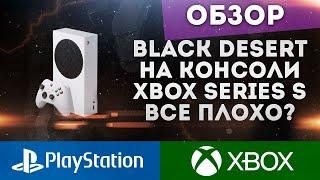 BLACK DESERT ONLINE НА КОНСОЛЯХ НОВОГО ПОКОЛЕНИЯ XBOX SERIES S НЕУЖЕЛИ ВСЕ ПЛОХО?