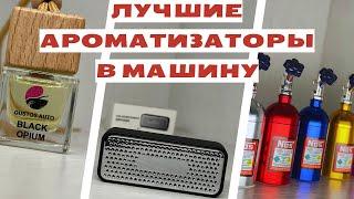 Лучший ароматизатор в машину! Топ пахучек в машину.