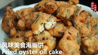 Fried oyster oil cake。福建风味美食【海蛎饼】的做法，用最简单的方法，做出一样美味的传统小吃！