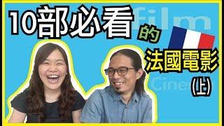 10部你絕不能錯過的法國電影！（上）法國電影推薦！ ️ feat. 丹眼看電影｜WennnTV 溫蒂頻道