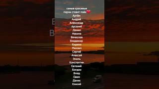 Самые красивые мужские имена||Имена для мальчиков 2023#самыекрасивыеименадляпарней