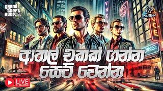 GTA V භීශනය | GTA V ONLINE FULL GAMEPLAY SINHALA | GTA V ONLINE SINHALA | | GTA SINHALA | PART 6