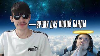 АРСЕНИЙ СОЗДАЛ СВОЮ БАНДУ? |  BANDA TWITCH Asmadey Wycc Taer