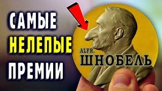 Самые Необычные Премии В Мире (Топ-7). Шнобелевская Премия и др.