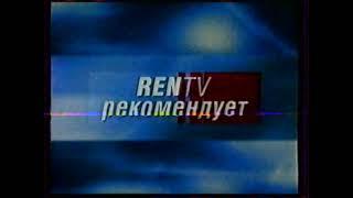 Заставки канала REN-TV/ТРТР (2004-2005)