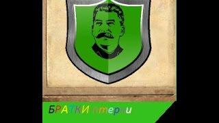 ТЮРЯГА)-бригада* БРАТКИ пятёрки