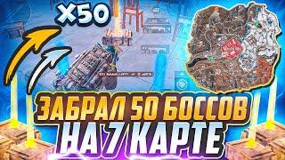 ЗАБРАЛ 50 БОССОВ НА 7 КАРТЕ | ЗОЛОТЫЕ БОССЫ | МЕТРО РОЯЛЬ 3.0