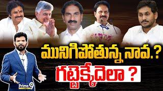 LIVE-మునిగిపోతున్న నావ.? గట్టెక్కేదెలా ? | Prime Debate | Prime9 News