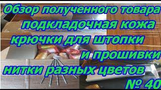 Распаковка посылок с интернет магазина (OPTMASTER) . Обзор полученного товара для ремонта обуви.