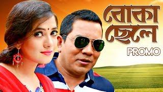 "Telefilm" Promo - "Boka Chele" বোকা ছেলে  | Hasan Jahangir | Bangla Telefilm 2018