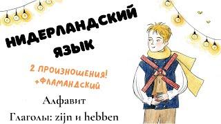 Нидерландский язык 1 урок: алфавит и zijn + hebben (2 варианта произношения extra фламандский)