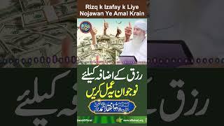 Rizq k Izafe K Liye Nojawan Ye Amal Krain | PeerZulfiqarAhmadNaqshbandiOfficial