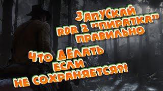 Как правильно запустить RDR 2 пиратка без вылетов и с сохранениями!