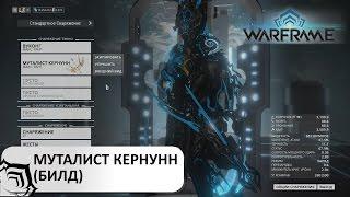 Warframe: Муталист Кернунн - зараженный лук (билд)