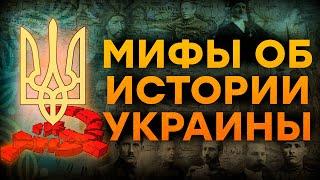 НАСТОЯЩАЯ история Украины БЕЗ ЛЖИ