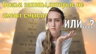 Божьи законы,  которые не имеют смысла.  ИЛИ?