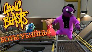 БОТЫ УБИЙЦЫ!! - Gang Beasts #2