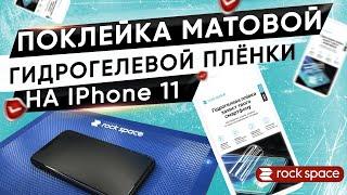 Поклейка матовой гидрогелевой плёнки Rock Space на iPhone 11