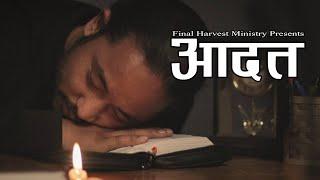 Aadat ||आदत || Official song || Final Harvest Ministry || #fhm || New Nepali Christian Song