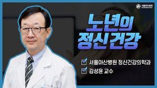 노년의 정신건강