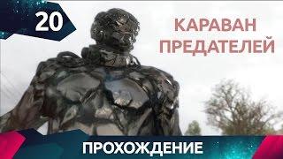 Прохождение Metal Gear Solid 5 - Караван Предателей (Traitors Caravan - S Rank) #20