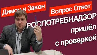 Проверка Роспотребнадзора! Вы готовы к ней?