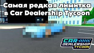 Самая редкая *лимитка* в Car Dealership Tycoon!