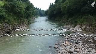   Для души... Жизнь как река...  For the soul... Life is like a river...