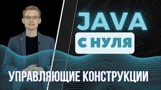 Java с нуля. Управляющие конструкции