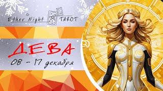 ДЕВА 08 - 17 декабря 2024. ТАРО прогноз