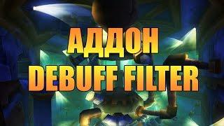 Аддон Debuff Filter мини гайд