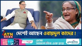 দেশেই আছেন ওবায়দুল কাদের! যা জানা গেল | Obaidul Quader | Bangladesh | ATN News