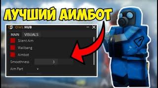  СКРИПТ на АИМ-БОТ Arsenal в Roblox | ВХ и МНОГОЕ ДРУГОЕ! ЛУЧШИЙ СПОСОБ ФАРМ ПОБЕД Arsenal!  