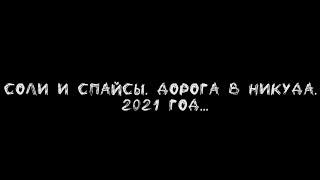 Соли и Спайсы. Дорога в никуда. 2021 год...