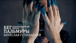 Фильм "Бег Пальмиры". Вячеслав Гуливицкий. Анонс.