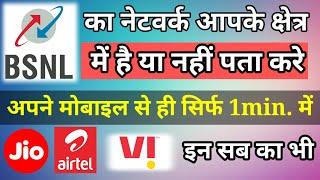 BSNL, JIO, AIRTEL अपने क्षेत्र का Network पता करे मोबाइल से ही।