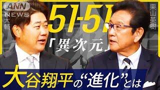 【報ステ】「翔平は興味で盗塁してる」51-51達成！大谷の今後は…栗山＆松坂に聞く【報道ステーション】(2024年9月20日)