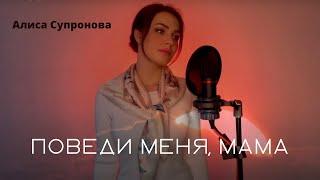 Алиса Супронова - Поведи меня, МАМА\Вигахьа НАНА Хит 2023