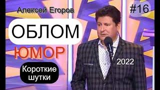 КОРОТКИЕ ШУТКИ И ПРИКОЛЫ ОТ АЛЕКСЕЯ ЕГОРОВА И ИРИНЫ БОРИСОВОЙ /// ЮМОР I ШУТКИ I ПРИКОЛЫ [#16 СЕРИЯ]