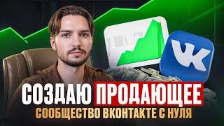Как создать и оформить продающее сообщество ВК 2025 | Настройка сообщества ВКонтакте по правилам