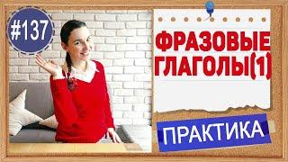 Практика 137 Фразовые глаголы в английском языке. Урок 1 Введение | Полный курс английского языка