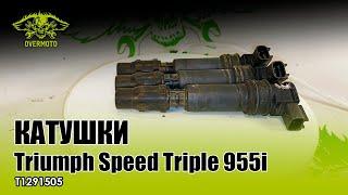 Катушка зажигания Triumph Speed Triple 955i T1291505