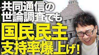 自民党＆立憲民主党カウントダウン！マリーアントワネット的な発言で両党に避難集中！一方、国民民主党が共同通信の世論調査でも支持率爆上げ！「年収の壁」崩壊前夜！！｜上念司チャンネル ニュースの虎側