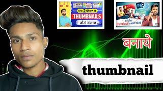 Thumbnail kaise banaen|| youtube thumbnail kaise banaye || How to make thumbnails for youtube video