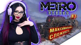 METRO EXODUS Прохождение на Русском и Обзор | МЕТРО ИСХОД Прохождение | Геймплей | Стрим