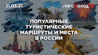 Популярные туристические маршруты и места в России #ПроПоходТВ 21.03.2021