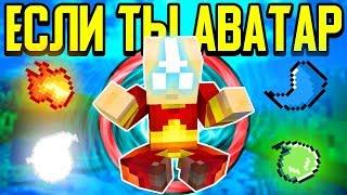 Как пройти Майнкрафт если ты Аватар? #1