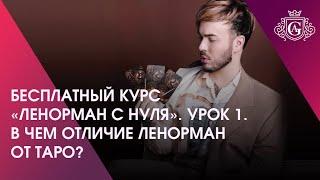 БЕСПЛАТНЫЙ КУРС «ЛЕНОРМАН С НУЛЯ». УРОК 1. В ЧЕМ ОТЛИЧИЕ ЛЕНОРМАН ОТ ТАРО? 