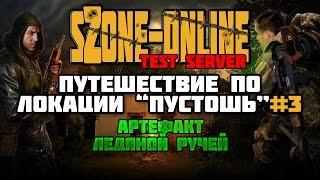 sZone-Online [Путешествие по локации "Пустошь" #3 | Артефакт "Ледяной ручей"