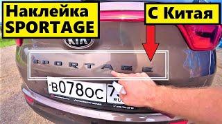 Наклейка на крышку багажника KIA SPORTAGE ,с Китая...